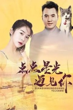 点点星光遇见你