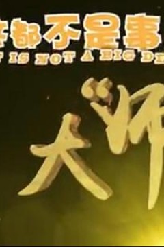 这都不是事儿之大“师”驾到