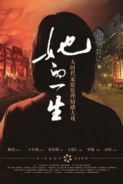 她的一生2011