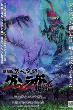 天元突破剧场版：螺岩篇