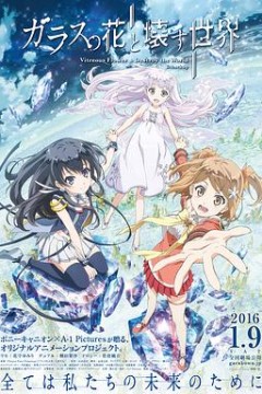 玻璃之花与坏掉的世界