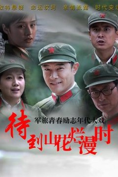 待到山花烂漫时