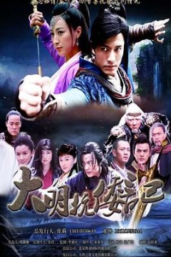 抗倭侠侣第二季