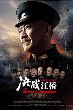 决战江桥