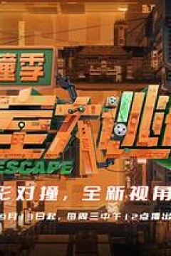 密室大逃脱IP对撞季