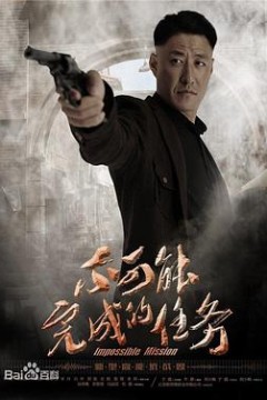 不可能完成的任务