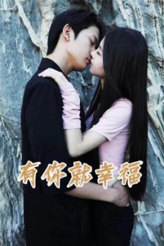 有你就幸福