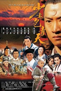 少年包青天第一部
