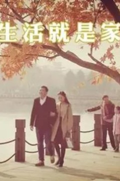 生活就是家