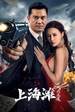 上海滩之风云正道