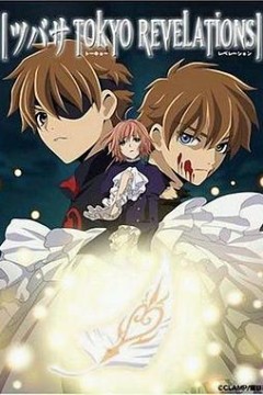 翼：东京默示录