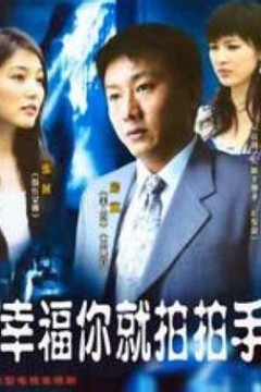 幸福你就拍拍手