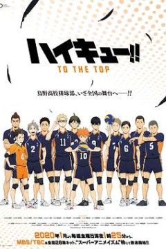 排球少年第四季