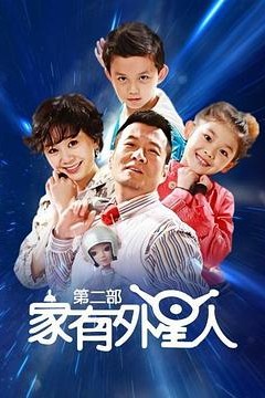 家有外星人2