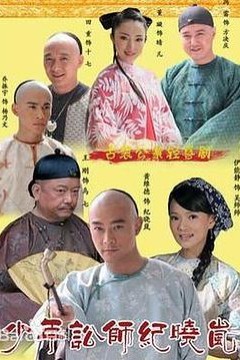 少年讼师纪晓岚