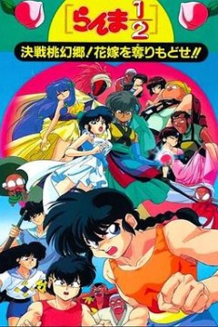 乱马12：决战桃源乡！夺回新娘子！！