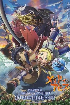 来自深渊：启程的黎明