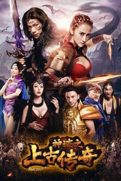 神迹之上古传奇