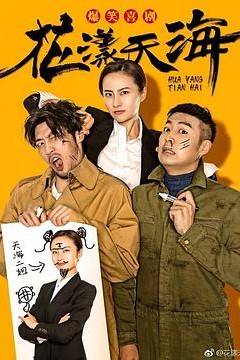 花漾天海第一季