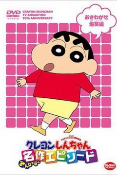 蜡笔小新第二季