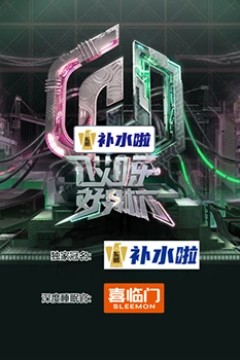 哎呀好身材奔赴季