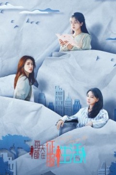 每天都在征服生活