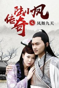 陆小凤传奇之凤舞九天