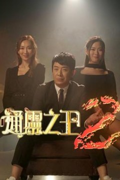 通灵之王第二季