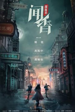 闻香探案录