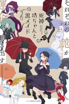 死神少爷与黑女仆第二季