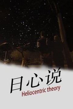 日心说
