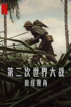 世界第二次大战：前线经历