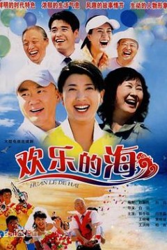 欢乐的海