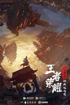 王者荣耀：荣耀之章碎月篇