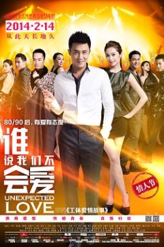 谁说我们不会爱