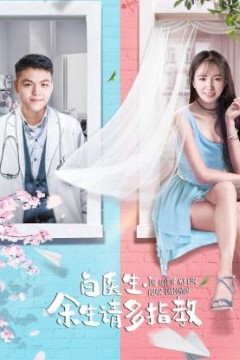 白医生，余生请多指教