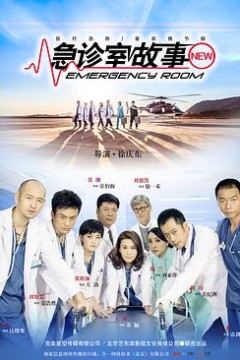 急诊室故事