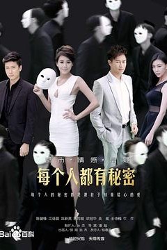 每个人都有秘密
