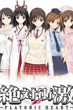 绝对冲击～PLATONIC HEART～