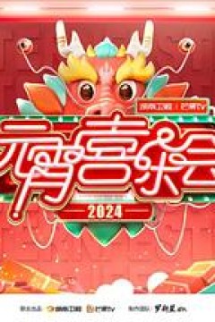 2024湖南卫视芒果TV元宵喜乐会
