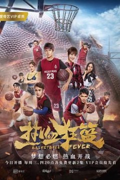 热血狂篮