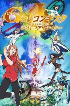 高达 G之复国运动 剧场版I 去吧！Core Fighter！