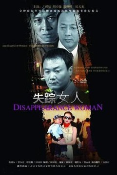 失踪女人