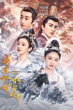 山有木兮木有心