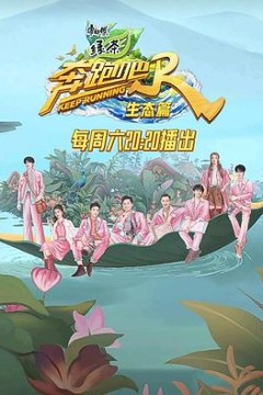 奔跑吧·生态篇
