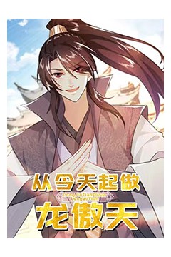 从今天起做龙傲天
