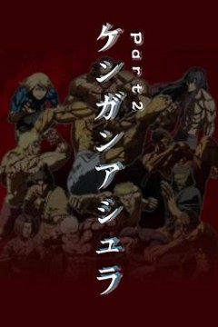 拳愿阿修罗 Part.2