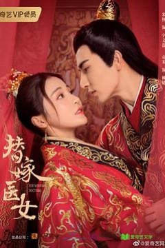 替嫁医女第二季