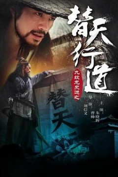 九纹龙史进之替天行道