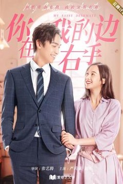 你在我的右手边